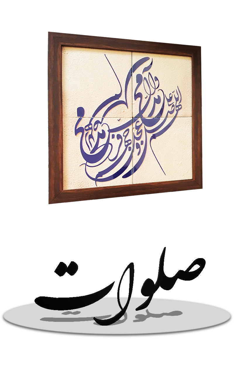 صلوات