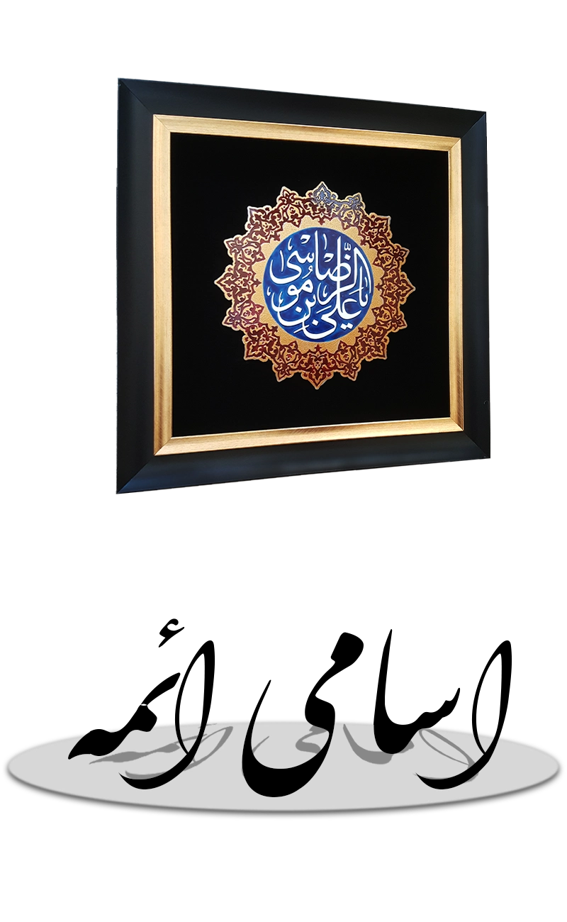 اسامی ائمه