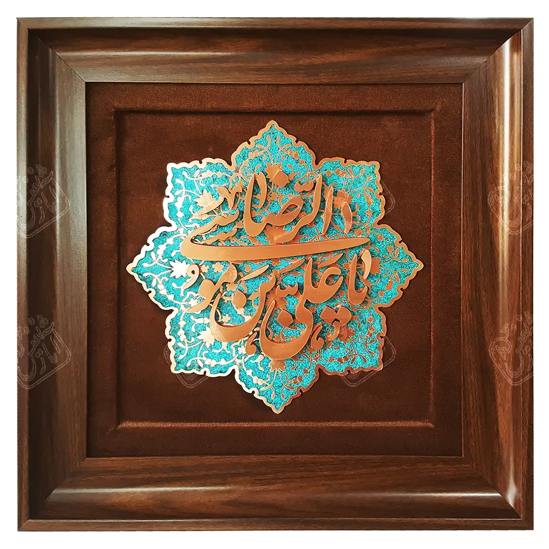 یا علی بن موسی الرضا , 45 * 45