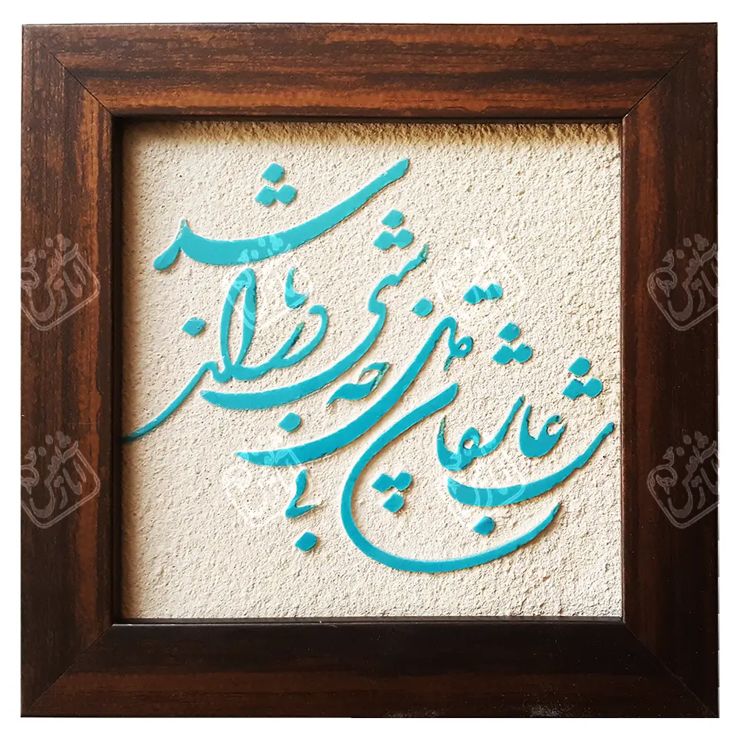 شب عاشقان بی دل چه شبی دراز باشد , 20 * 20
