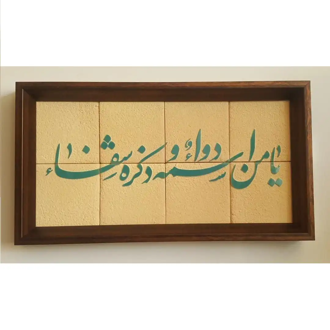 یا من اسمه دوا و ذکره شفا, 45 * 25