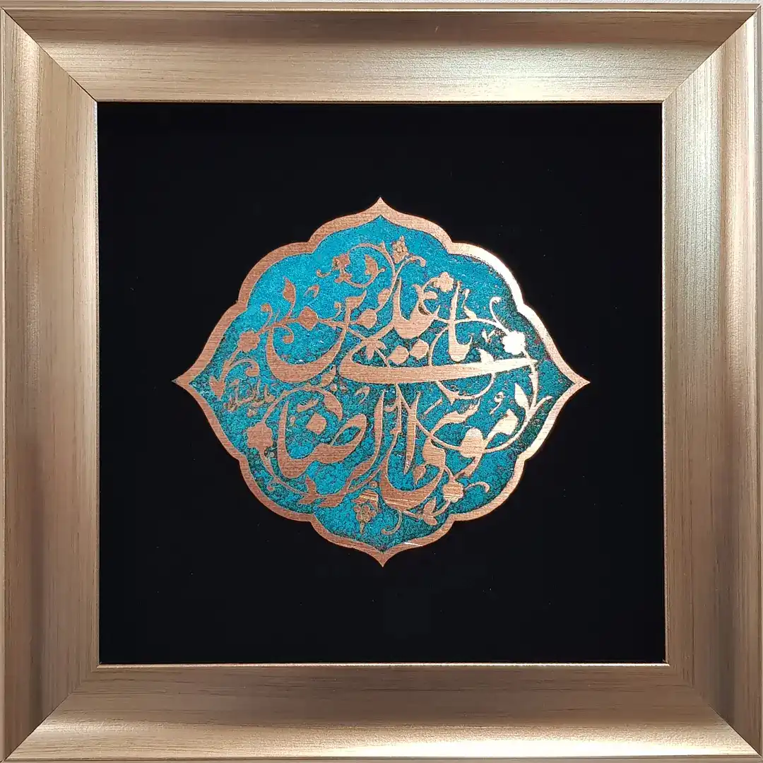 یا علی بن موسی الرضا , 25 * 25