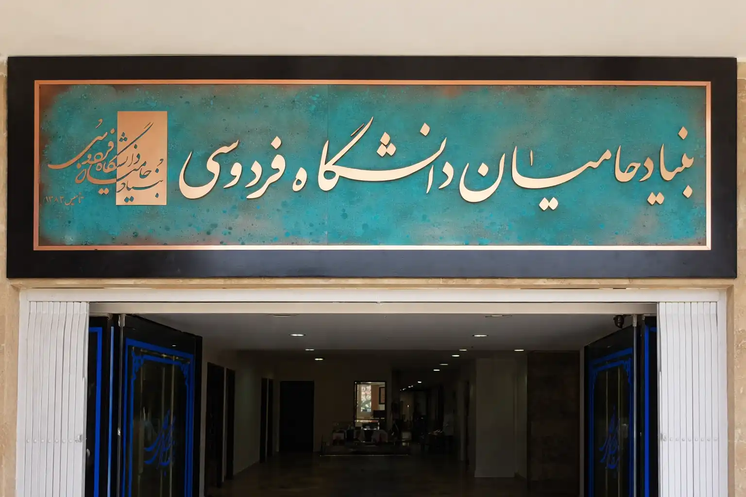 تابلو طرح بنیاد حامیان دانشگاه فردوسی(معرق مس), 110 * 45