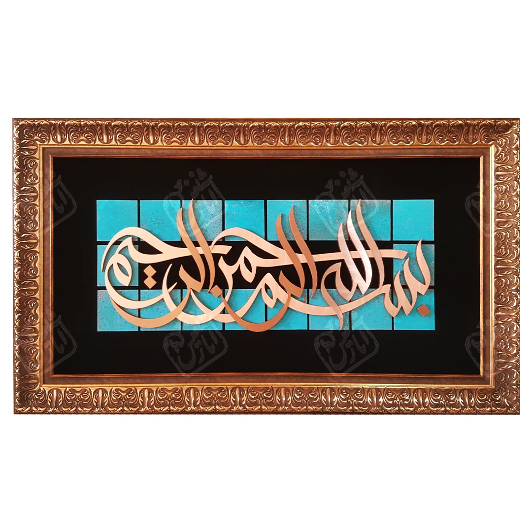 بسم الله الرحمن الرحیم , 65 * 120