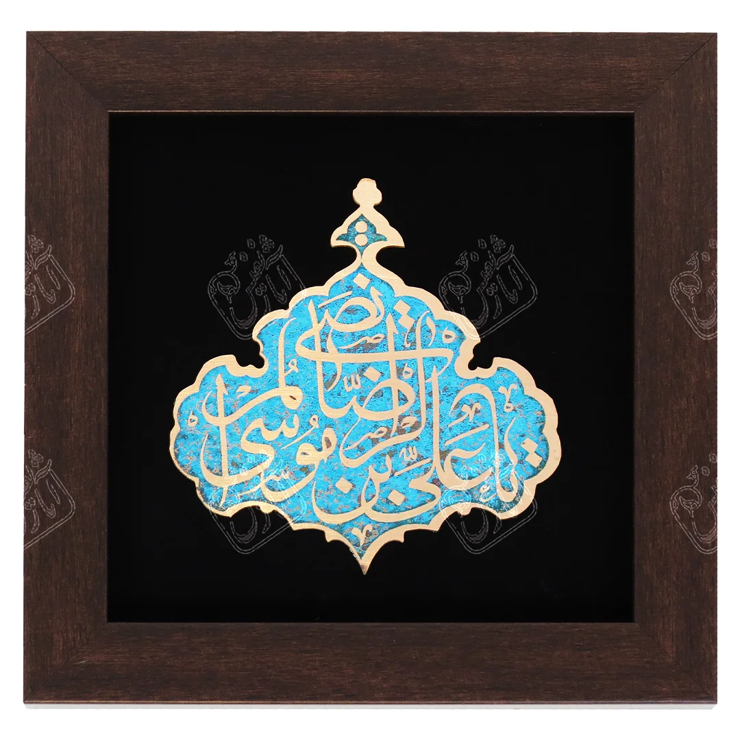 یا علی بن موسی الرضا ترنج , 25 * 25
