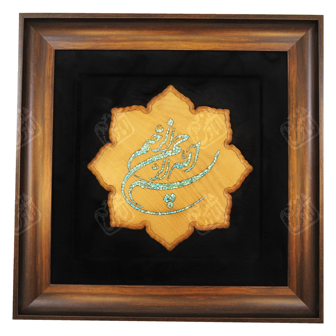 بسم الله الرحمن الرحیم , 45 * 45