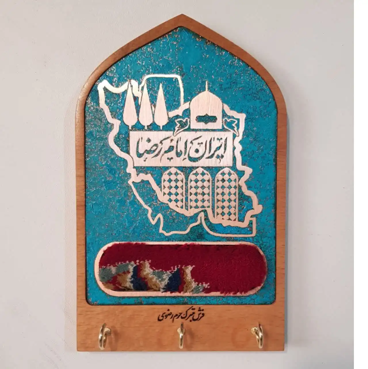 تابلو طرح جا سوئیچی ایران امام رضا با فرش حرم امام رضا, 18 * 13