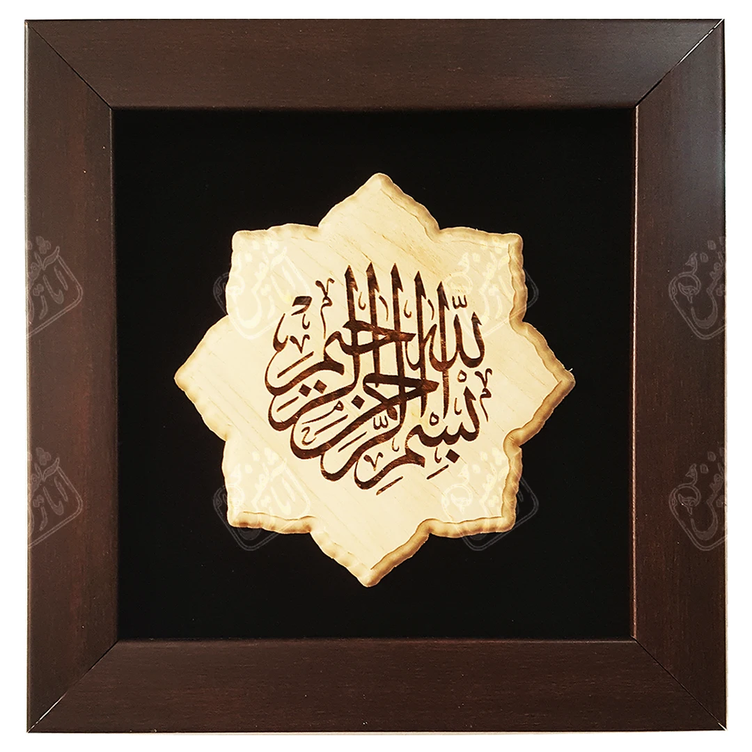 بسم الله الرحمن الرحیم , 25 * 25