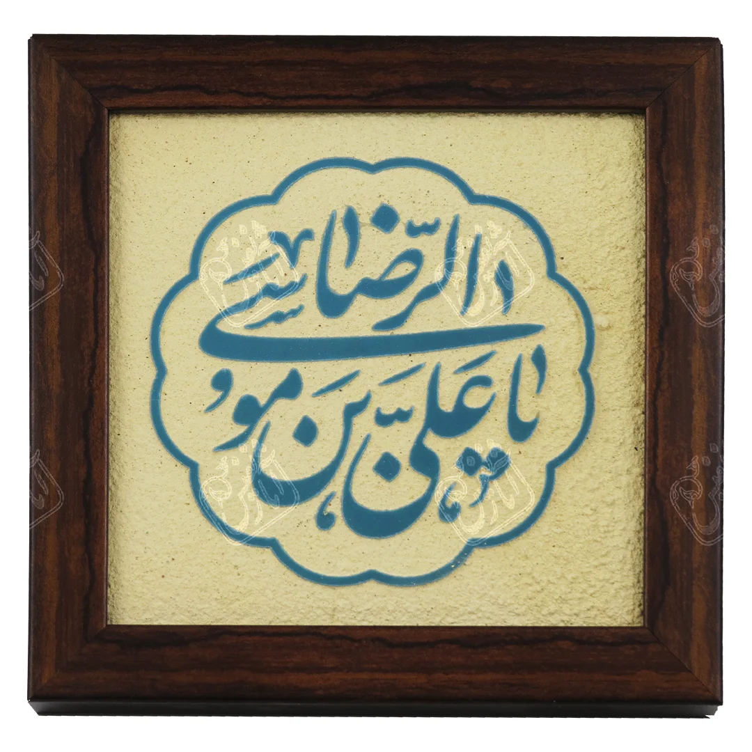 علی بن موسی الرضا , 20 * 20