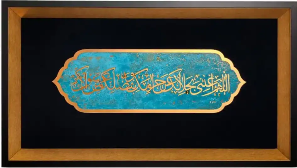 تابلو طرح اللهم اغنی بحلالک عن حرامک, 25 * 45