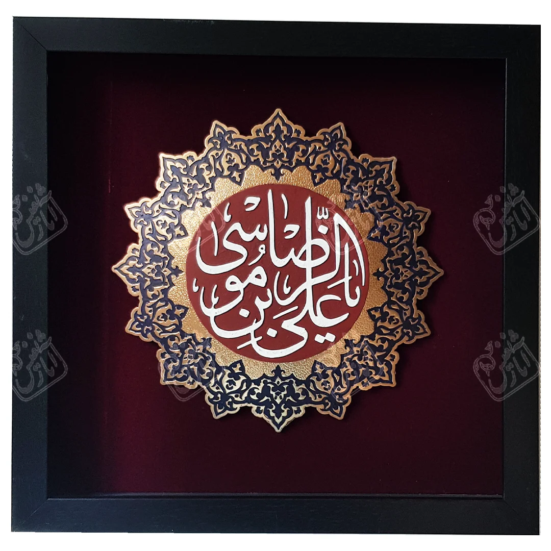 یاعلی بن موسی الرضا , 45 * 45