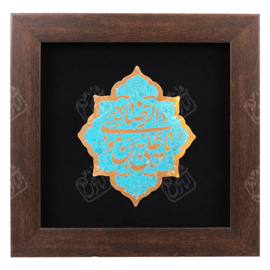 یا علی بن موسی الرضا , 25 * 25