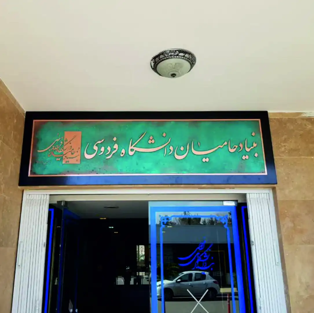 تابلو طرح بنیاد حامیان دانشگاه فردوسی(معرق مس), 110 * 45