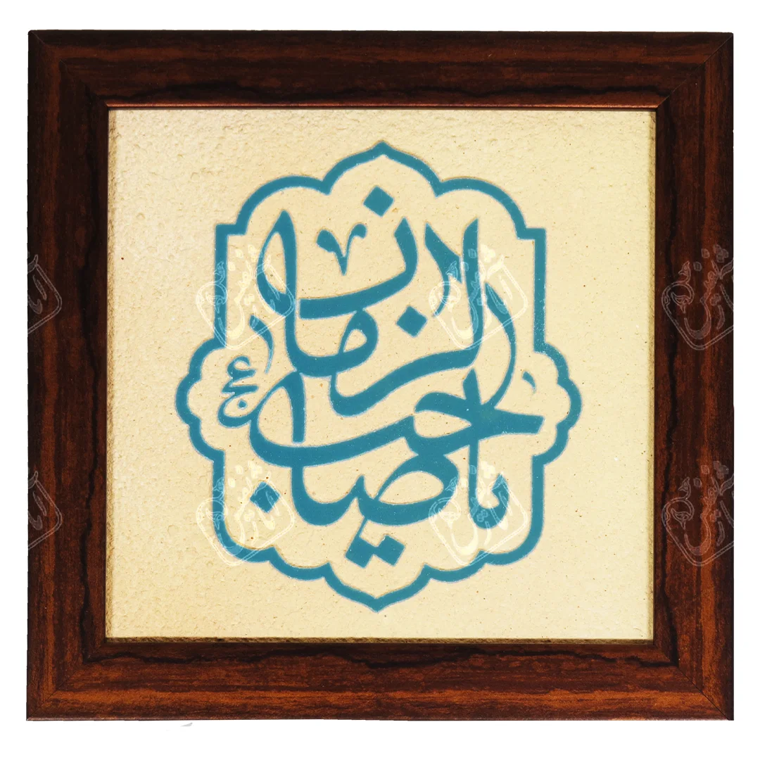یا صاحب الزمان , 20 * 20