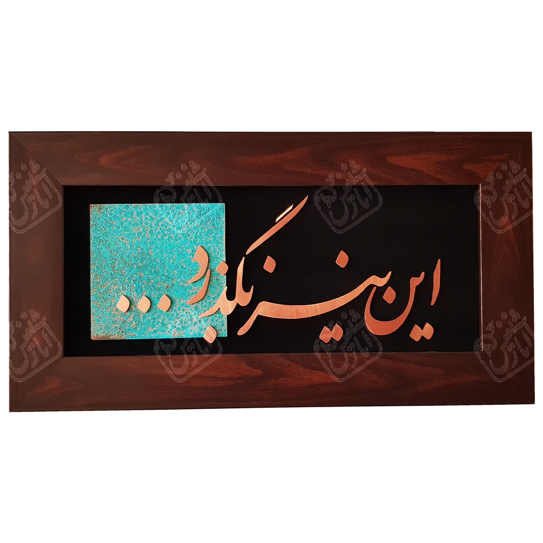 این نیز بگذرد , 45 * 30